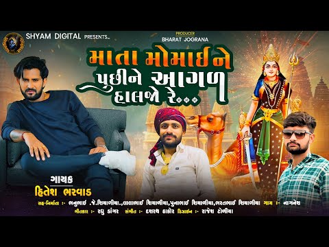 Hitesh Bharwad - માતા મોમાઈ ને પુછીને આગળ હાલજો રે - Mata Momai Ne Puchhi Ne Aagad Haljo Re