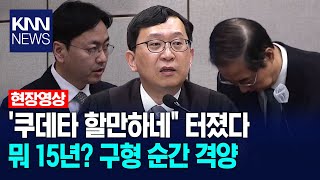 \ 쿠데타 할만하네\ 터졌다. 한덕수 15년 구형 순간 / KNN