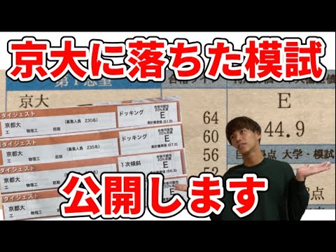 英語文化学科 なんで落ちた？京大に落ちた時の模試を公開します！【模試公開サイコ編】