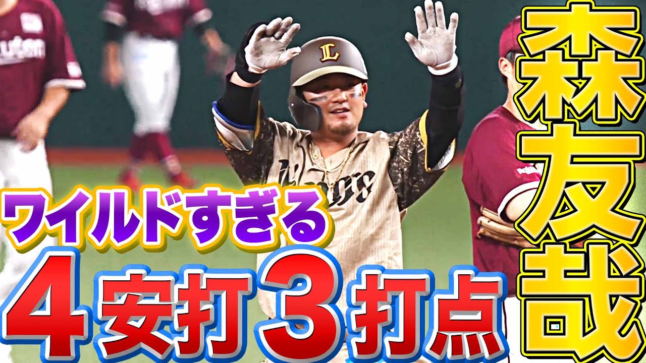 【はい天才】森友哉『ワイルド過ぎる…圧巻の4安打3打点』