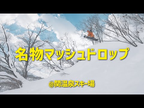 「スノーボード」関温泉スキー場名物ポイントで落ちる / OTA OUTDOORS