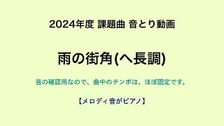 彩城先生の課題曲レッスン〜07-2_雨の街角F_音とり音ピアノ〜￼のサムネイル画像