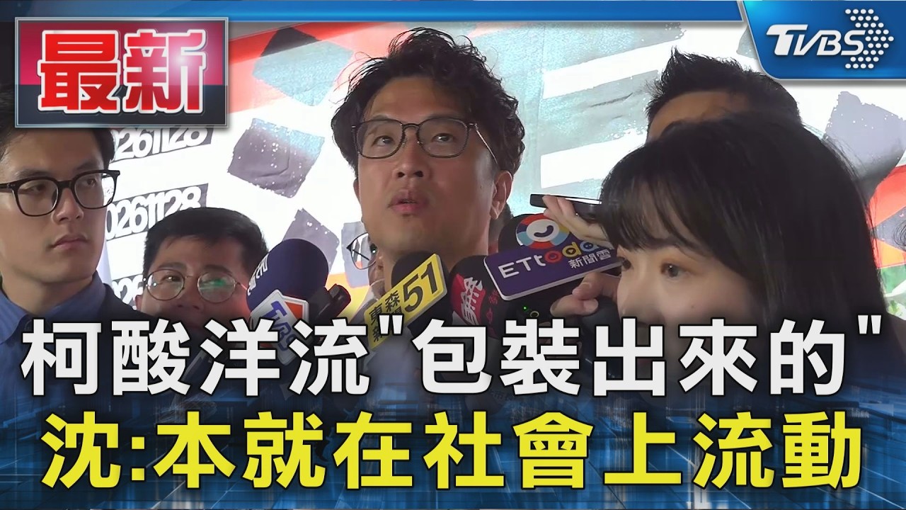 柯酸洋流「包裝出來的」 沈:本就在社會上流動｜TVBS新聞 @TVBSNEWS01