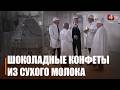Шоколадный акцент на экспорт: в Калинковичах готовят новую сладкую новинку