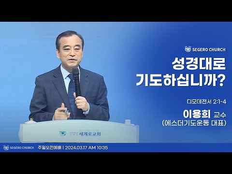 [2024-03-17] 주일2부예배 이용희 교수(에스더기도운동 대표) : 성경대로 기도하십니까? (디모데전서 2장 1절~4절)