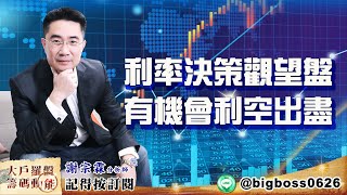 【大戶羅盤籌碼動能】 #謝宗霖 20220615利率決策觀望盤 有機會利空出盡 (圖)