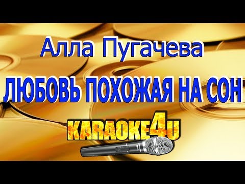 Алла Пугачева | Любовь похожая на сон | Кавер минус