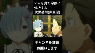 レムを見て冷静に分析する伏黒甚爾　#shorts　#声真似 #呪術廻戦 #伏黒甚爾 #子安武人　 ＃Re:ゼロから始める異世界生活　＃レム