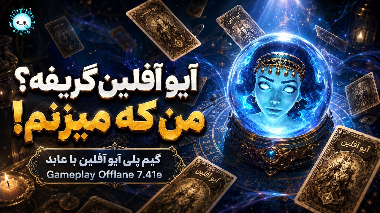 آیو آفلین گریفه؟ ولی من میزنم😎گیمپلی با عابد: آیوی آفلین🔥| Gameplay io Pos 3 Offlane