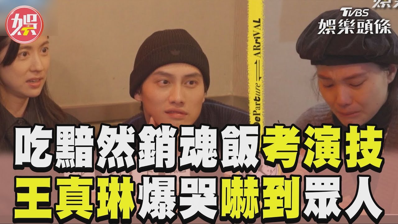 影音／《演員們的旅行》吃黯然銷魂飯「考驗演技」　王真琳爆哭
