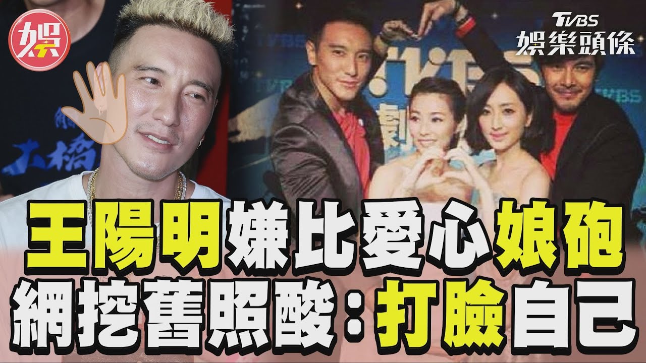 影音/王陽明「比愛心娘砲論」遭炎上! 11年前舊照遭挖出網酸:打臉自己