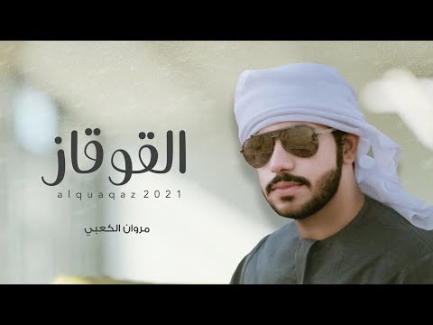 القوقاز مروان الكعبي