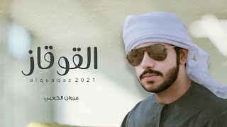 كلمات اغنية القوقاز مروان الكعبي