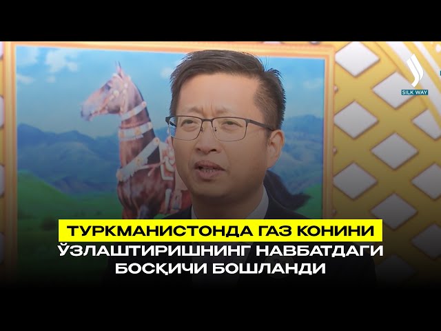 Туркманистонда газ конини ўзлаштиришнинг навбатдаги босқичи бошланди