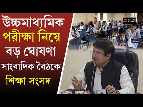 West Bengal HS Council Holds Press Meet on Exam Updates : উচ্চমাধ্যমিক সংসদের সাংবাদিক বৈঠক