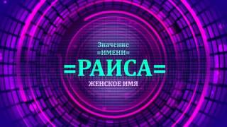 <p>В видео рассматривается судьба имени Раиса, а также значение вместе с тайной имени Раиса. Предназначение женского имени Раиса можно просмотреть в видео значение имени Раиса.</p>  <p>Посмотрите значение имени Раиса и узнайте какая