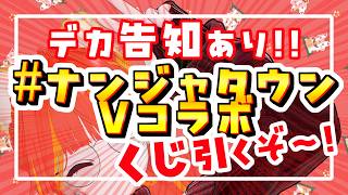 #PR　デカ告知あり！　ナンジャタウンVコラボのくじを自分で引く！！　 @ VRChat 【#がおなま】