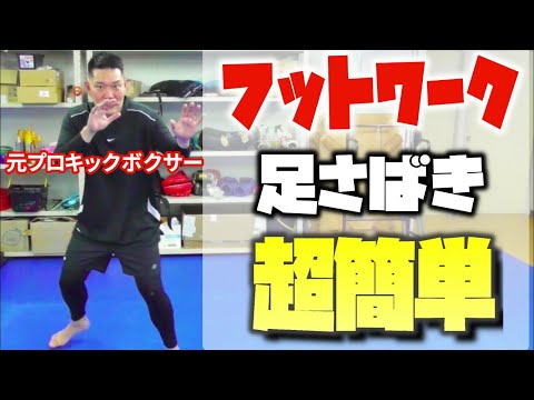 【コツがある】フットワーク苦手な人！実はステップは意外と簡単！《kickboxing training》