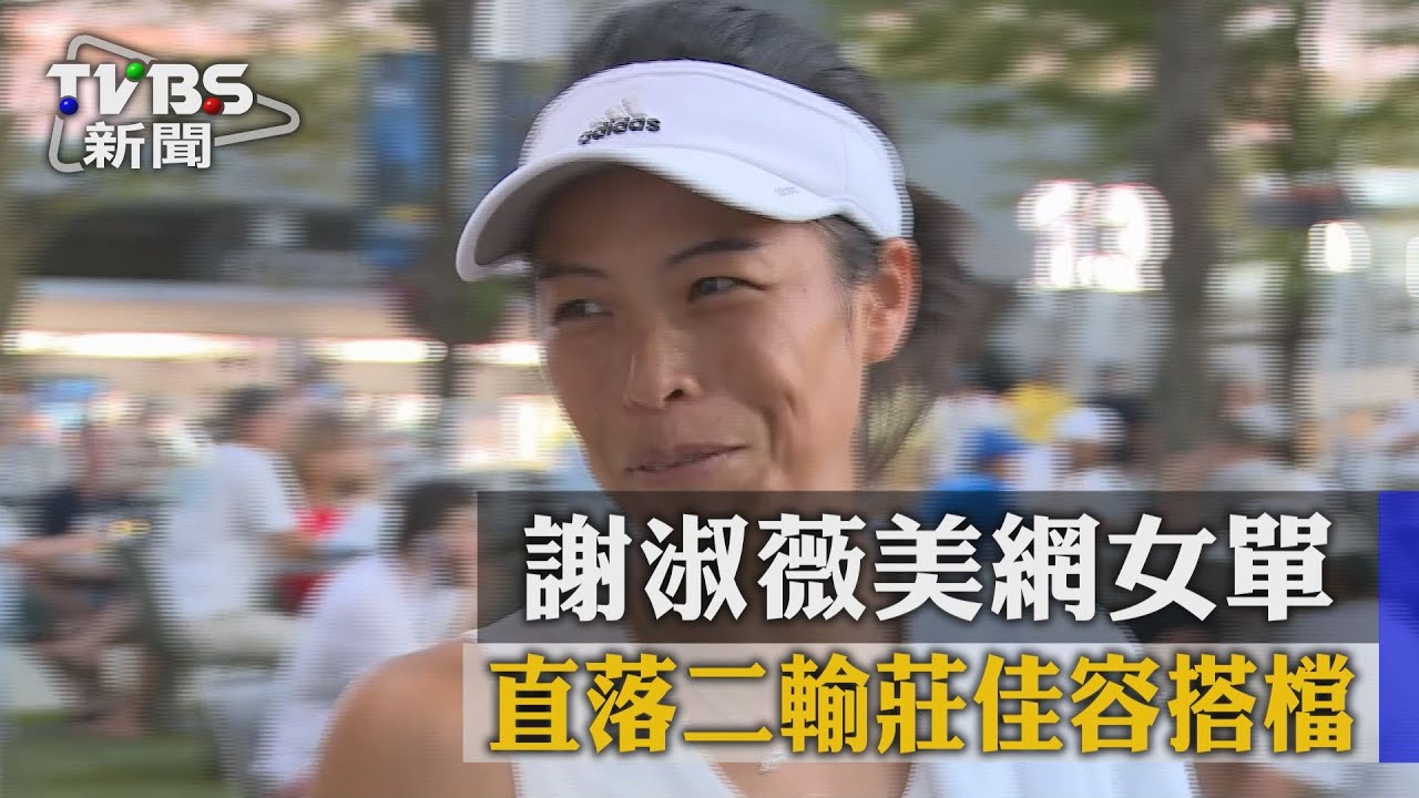 謝淑薇美網女單 直落二輸莊佳容搭檔