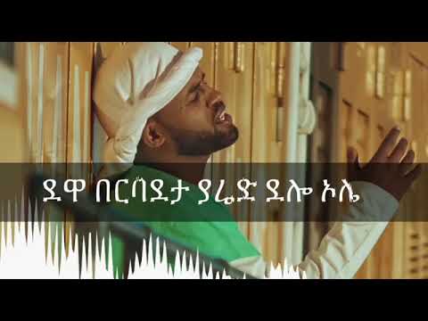 Yared Negu   Wera bale   ወረ ባሌ offcial lyrics video   የተሰረቀዉ ሙሉ መዙቃ