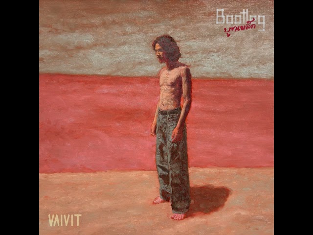 แมงดาบลูส์ - ไววิทย์