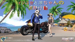 フレンドさんと荒野行動