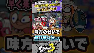 【実況】味方のせいで負けたんですけど…。 #スプラトゥーン3 #splatoon3 #スプラ