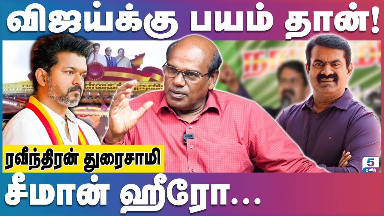 மாநாட்டிற்கு காசு கொடுத்து ஆள் கூப்பிடாரு விஜய்! Ravindran Duraisamy
