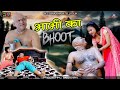 भाभी का भूत Bhabhi Ka Bhut न्यू कॉमेडी टेलीफिल�