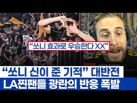 손흥민 효과로 최악 부진팀이 갑자기 우승 열망 - 1명이 바꾼 기적 시즌 LAFC 팬들의 미친 반응