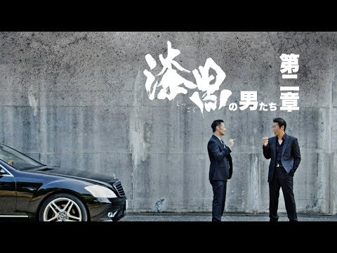 【予告編】松田一三×山口祥行、最強コンビ決裂―！？「漆黒の男たち　第二章」