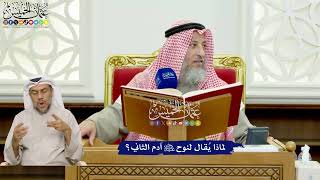 413 - لماذا يُقال لنوح عليه السلام آدم الثاني؟ - عثمان الخميس