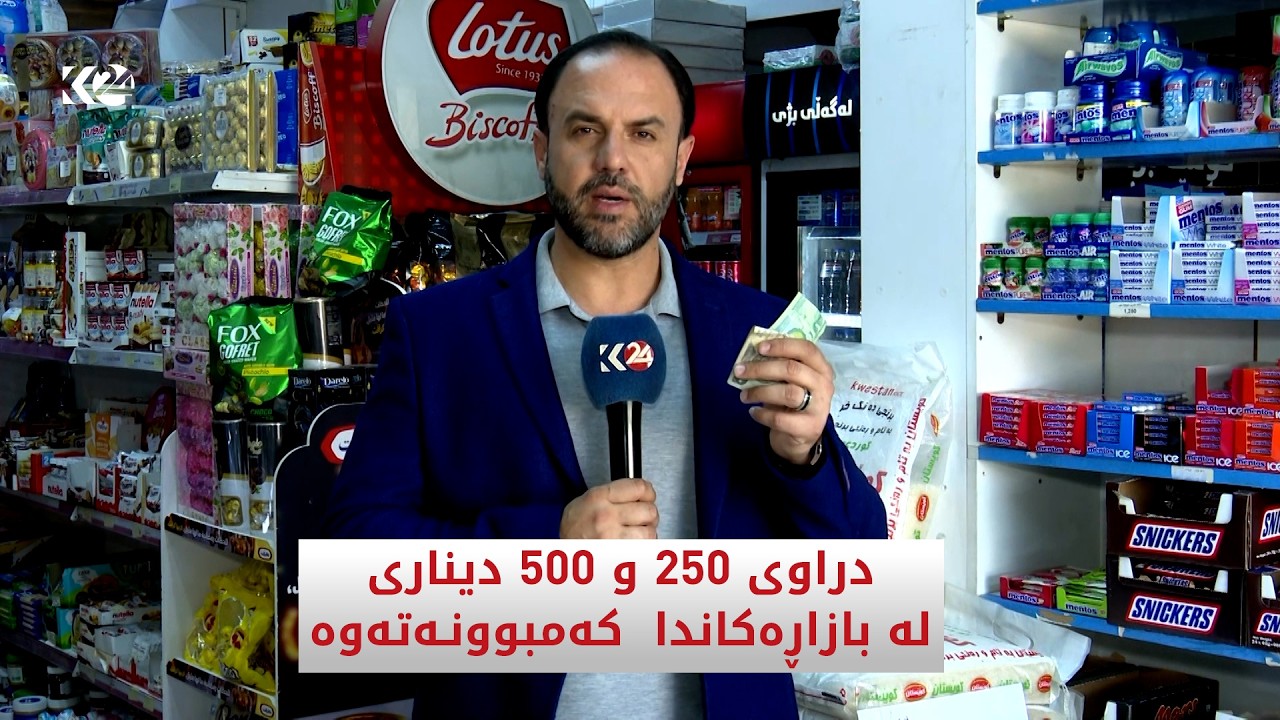 ڤیدیۆ | دراوی 250 و 500 دیناری لە بازاڕەكان كەمبوونەتەوە
