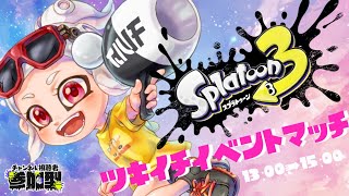 【スプラ 3】ツキイチイベントマッチ【Vtuber】