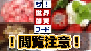 【ゲテモノ】世界に存在する、ヤバイ食べ物知ってますか？　▷　ザ！世界仰天フード