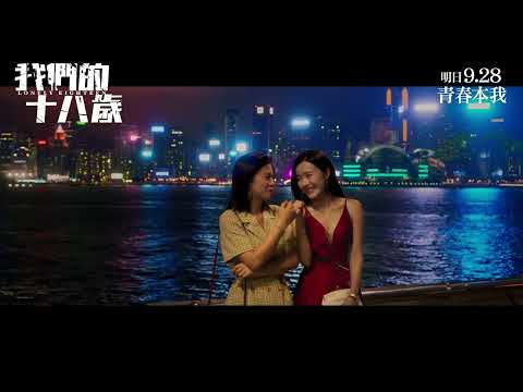 《我們的18歲》預告片：官方預告