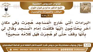 صورة [3004 -3022] برادات الماء التي أوقفت في إحدى المساجد ولم ينتفع بها ، هل يجوز نقلها إلى مسجد آخر؟