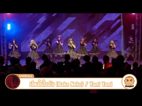 เสียงในใจฉัน (Bake Neko) / Yami Yami [Overall] Yami no Kugorami :: 30 APR 2023