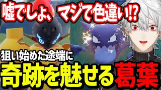【面白まとめ】超豪運により色違いを出しまくって絶叫する葛葉まとめ/QEDポケモン四日目【にじさんじ/切り抜き/ポケモンSV 】