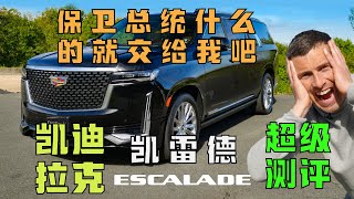 [討論] Cadillac Escalade-美系LSUV的頂點之作