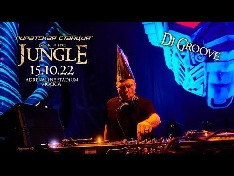 DJ Groove | Пиратская Станция «Back To The Jungle»  15.10.2022