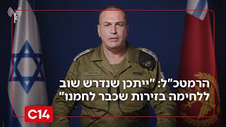 הרמטכ"ל מדגיש: "ייתכן שנדרש שוב ללחימה בזירות שכבר לחמנו בהן" | החדשות (חדשות ערוץ 14) - התמונה מוצגת ישירות מתוך אתר האינטרנט יוטיוב. זכויות היוצרים בתמונה שייכות ליוצרה. קישור קרדיט למקור התוכן נמצא בתוך דף הסרטון
