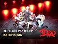 Мюзикл TODD - Каторжник 