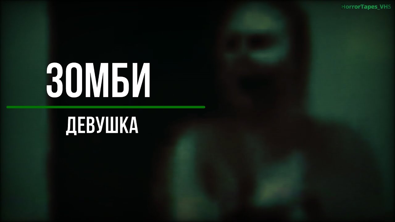 Зомби Девушка. Кто она и что с ней случилось...
