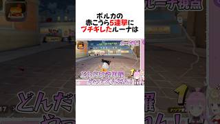 怒涛の被弾にブチギレルーナ#shorts 【姫森ルーナ/尾丸ポルカ】【ホロライブ/切り抜き】　【Switch2/マリオカートワールド 】