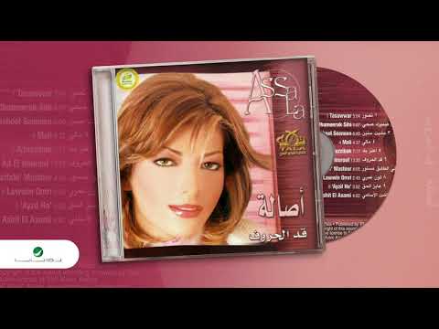 Assala ... Tswar | أصالة ... تصور