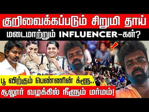 களமிறக்கப்பட்ட INFLUENCER-கள்? கோவை வழக்கில் அதிர்ச்சி! Comibatore | IG Ramya | Nakkheeran