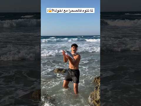 اصطاد سمكة بإيده !؟🦈😱🤷‍♂️ #عبدالرحمن_الدسوقي