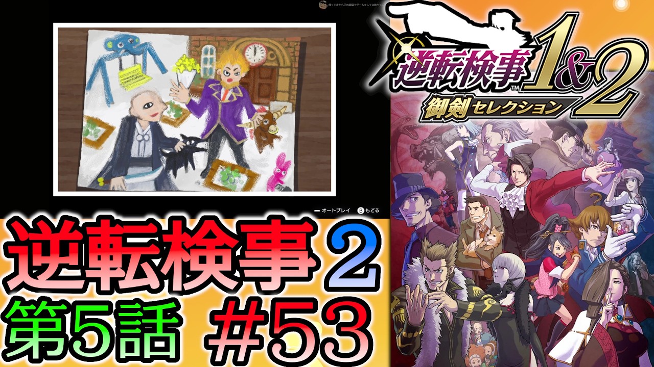 #53 妹の 逆転検事2 第５話 「大いなる逆転」 【逆転検事1＆2 御剣セレクション】