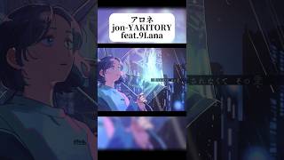 - ひとりは慣れたよ #jonyakitory #9lana #アロネ #エモい曲 #切ない曲 #作詞作曲 #オリジナル曲 #shorts